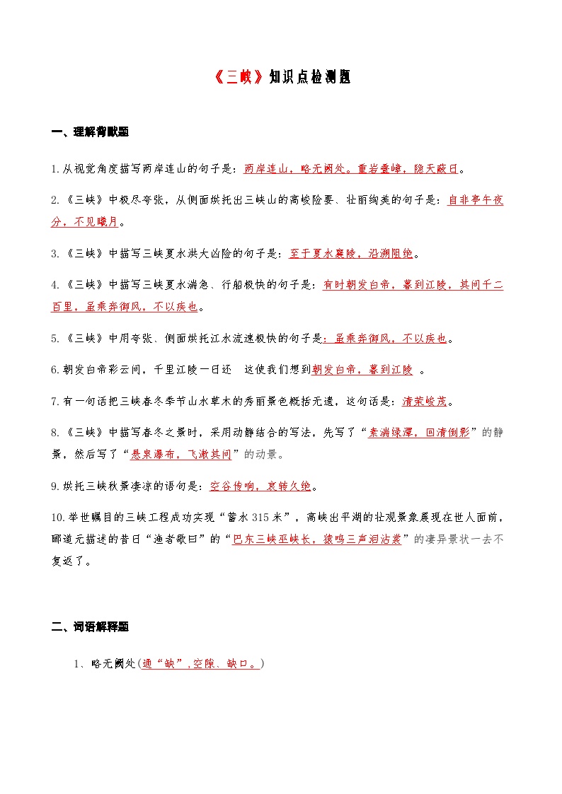 01《三峡》知识点检测题-备战2024年中考语文复习课标文言文知识点全面检测题（全国通用）