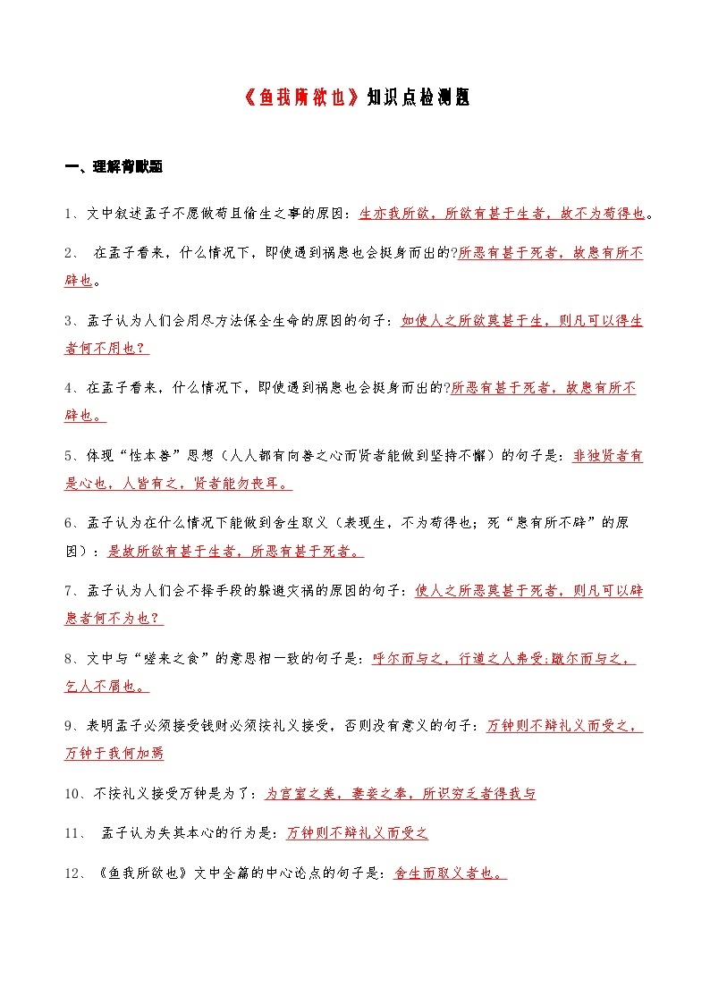 04《鱼我所欲也》知识点检测题-备战2024年中考语文复习课标文言文知识点全面检测题（全国通用）01