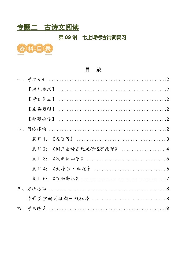 第09讲 七上课标古诗词复习(讲义)-中考语文一轮复习讲练测(全国通用)(原卷版)第1页