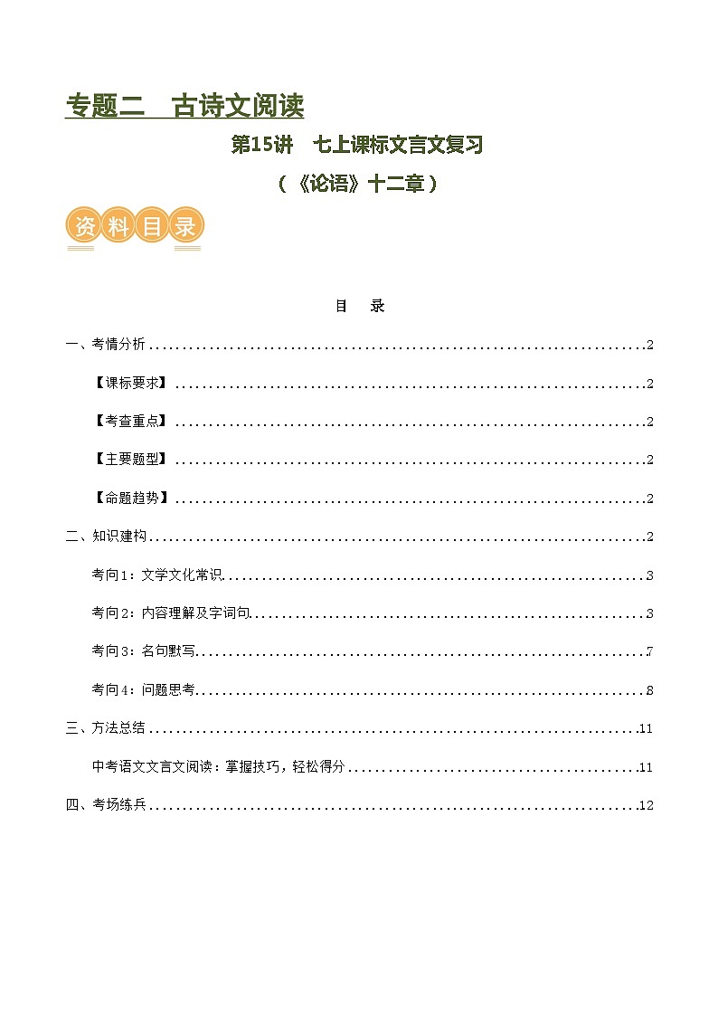 第15讲 七上课标文言文复习(讲义)-中考语文一轮复习讲练测(全国通用)(原卷版)第1页