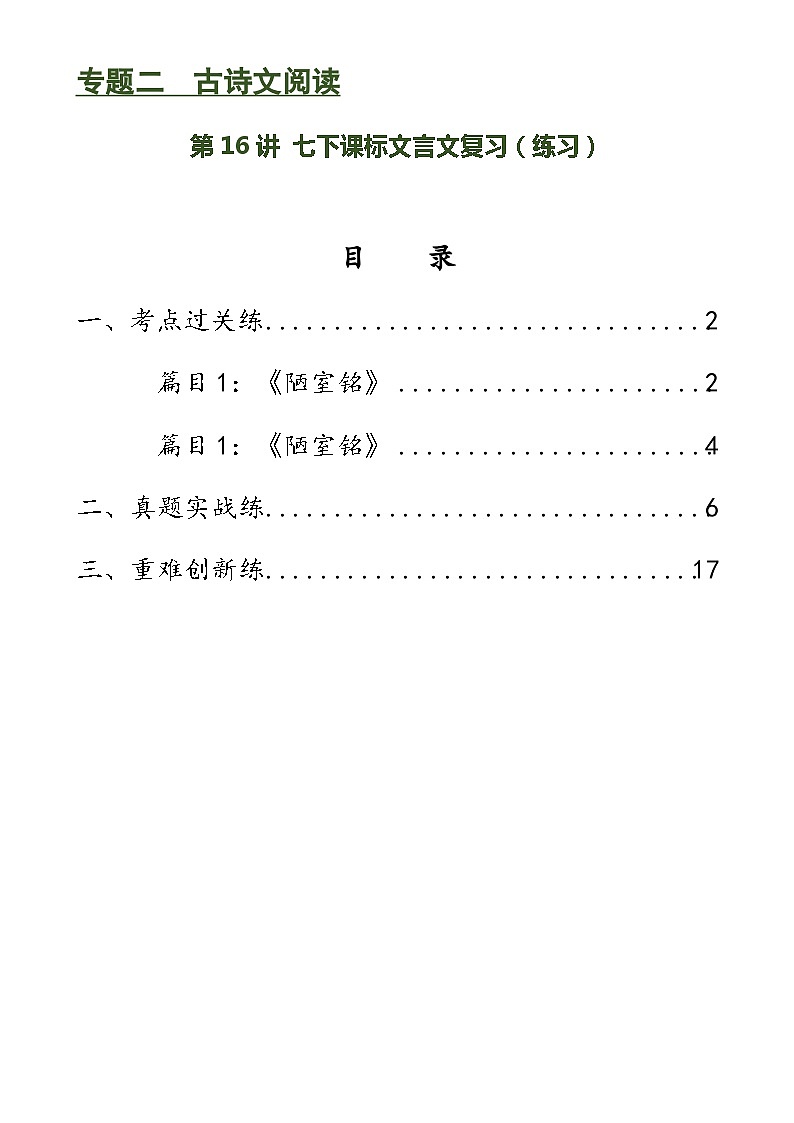 第16講 七下課標(biāo)文言文復(fù)習(xí)（練習(xí)）-中考語文一輪復(fù)習(xí)講練測（全國通用）（解析版）第1頁