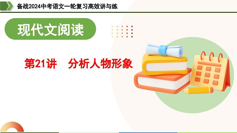 第21讲 分析人物形象(课件)-备战2024年中考语文一轮复习高效讲与练(全国通用)第1页