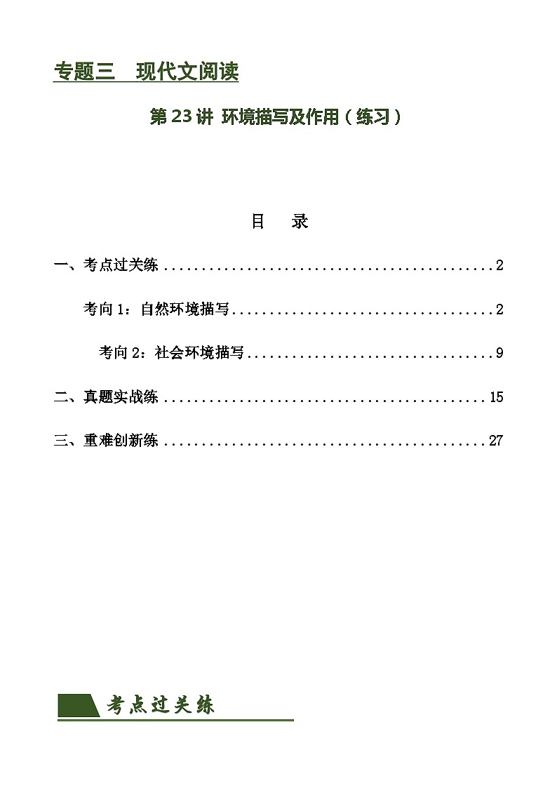 第23讲 环境描写及作用(练习)-中考语文一轮复习讲练测(全国通用)(原卷版)第1页