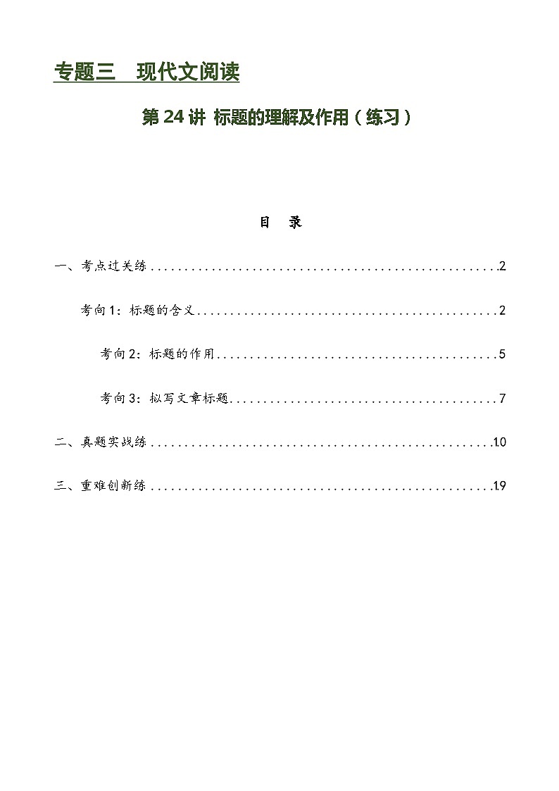 第24讲 标题的理解及作用(练习)-中考语文一轮复习讲练测(全国通用)(解析版)第1页