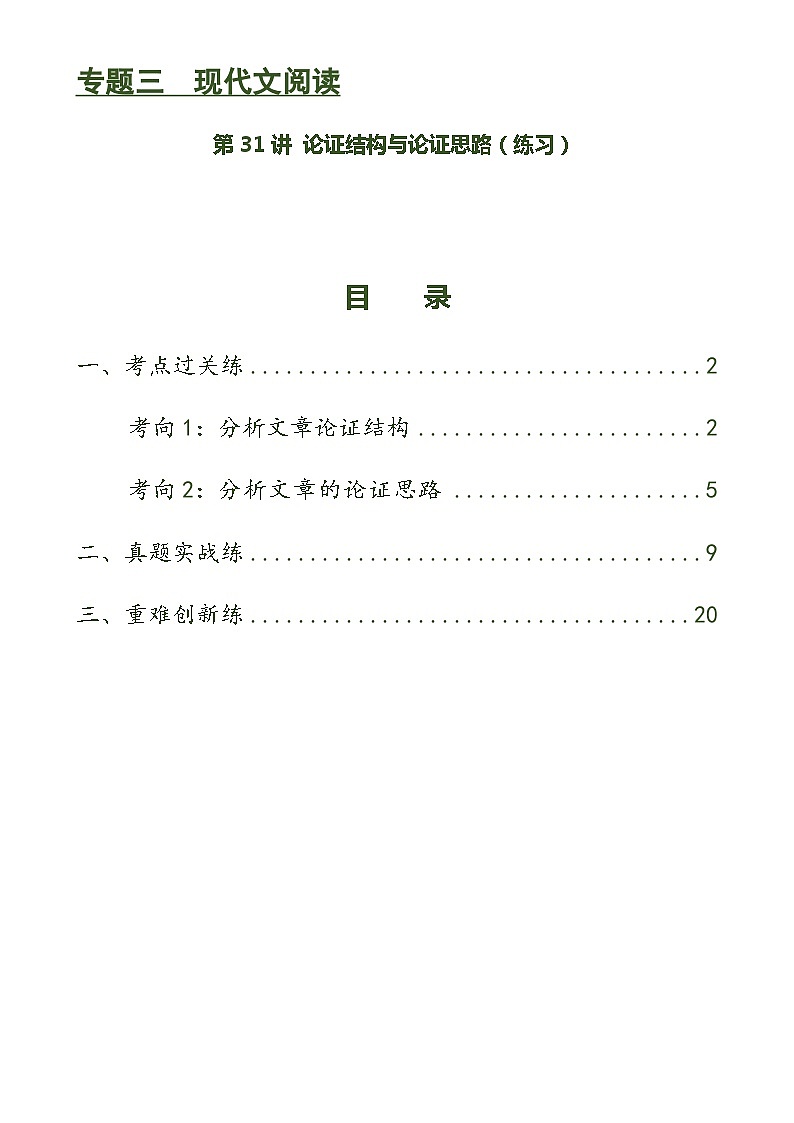 第31讲 论证结构与论证思路(练习)(原卷版)第1页