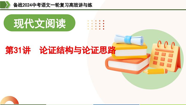 第31讲 论证结构与论证思路(课件)-备战2024年中考语文一轮复习高效讲与练(全国通用)01