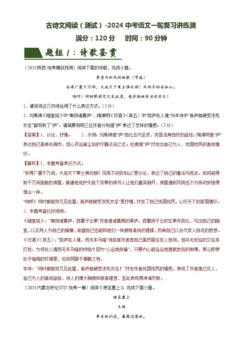 古诗文阅读(测试)-中考语文一轮复习讲练测(全国通用)(解析版)第1页