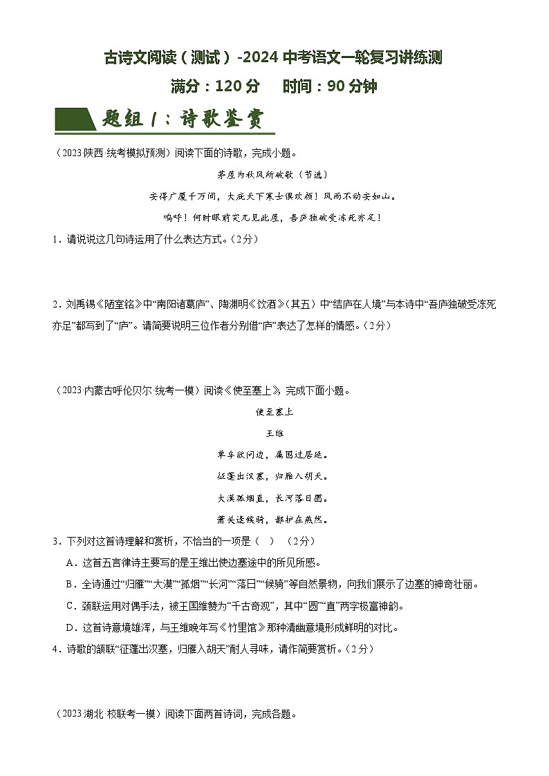 古诗文阅读(测试)-中考语文一轮复习讲练测(全国通用)(原卷版)第1页
