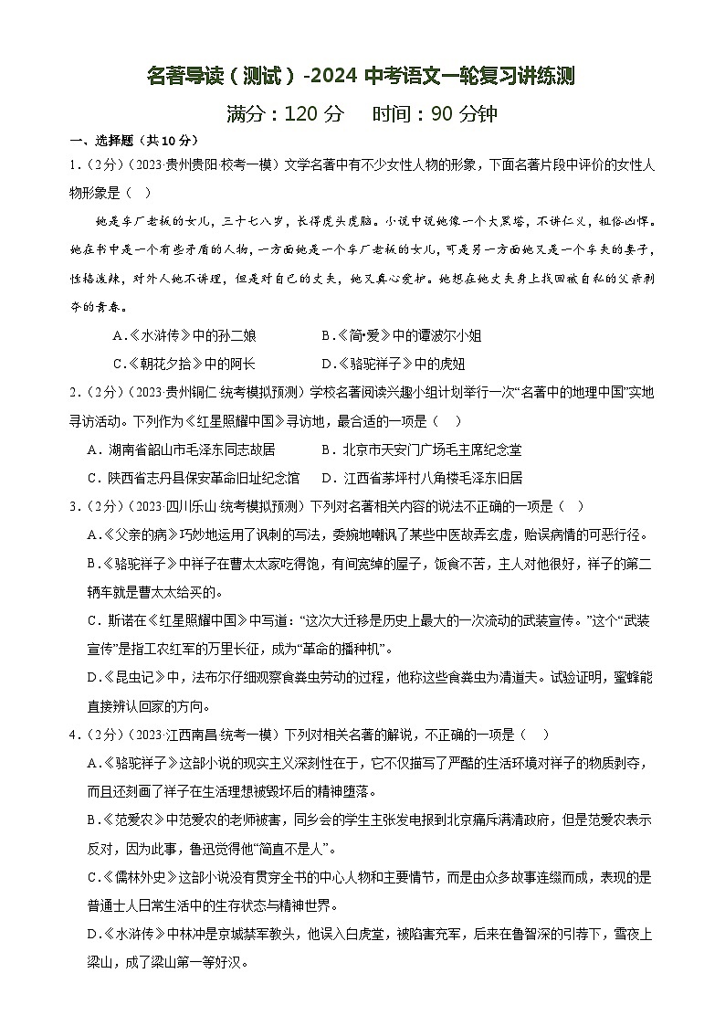 名著导读(测试)-中考语文一轮复习讲练测(全国通用)(原卷版)第1页
