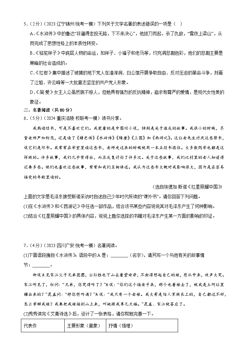 名著导读(测试)-中考语文一轮复习讲练测(全国通用)(原卷版)第2页