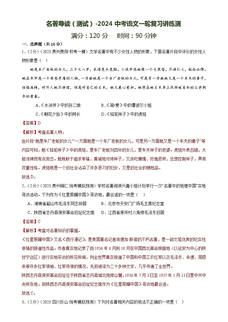 名著导读(测试)-中考语文一轮复习讲练测(全国通用)(解析版)第1页