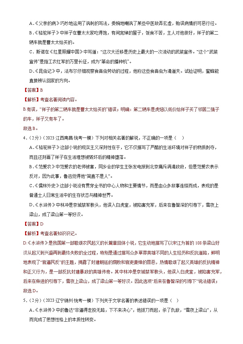 名著导读(测试)-中考语文一轮复习讲练测(全国通用)(解析版)第2页
