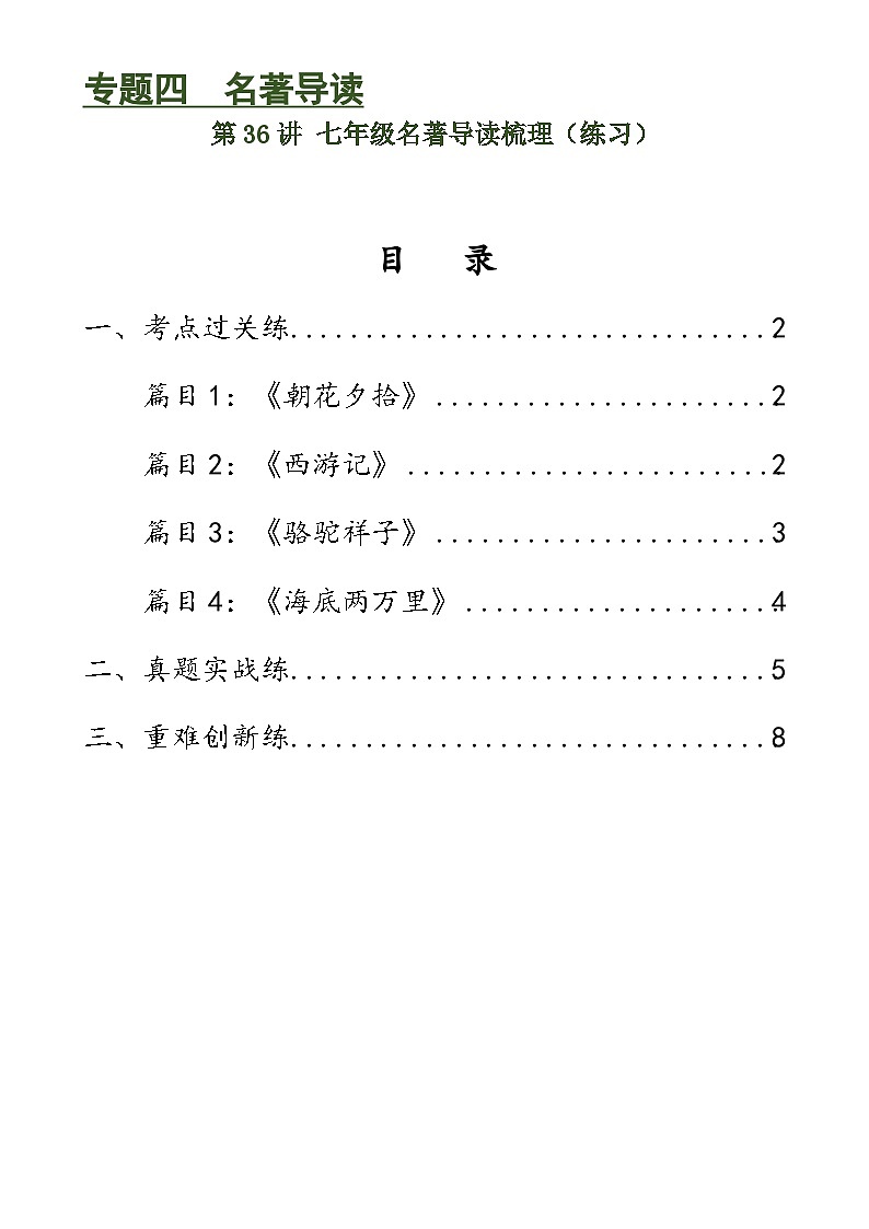 第36讲 七年级名著导读梳理(练习)-中考语文一轮复习讲练测(全国通用)(原卷版)第1页