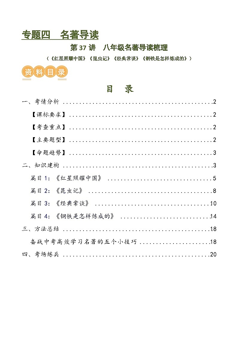 第37讲 八年级名著导读梳理(讲义)-中考语文一轮复习讲练测(全国通用)(原卷版)第1页