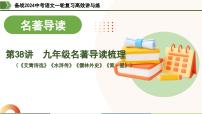 第38讲 九年级名著导读梳理（课件）-备战2024年中考语文一轮复习高效讲与练（全国通用）