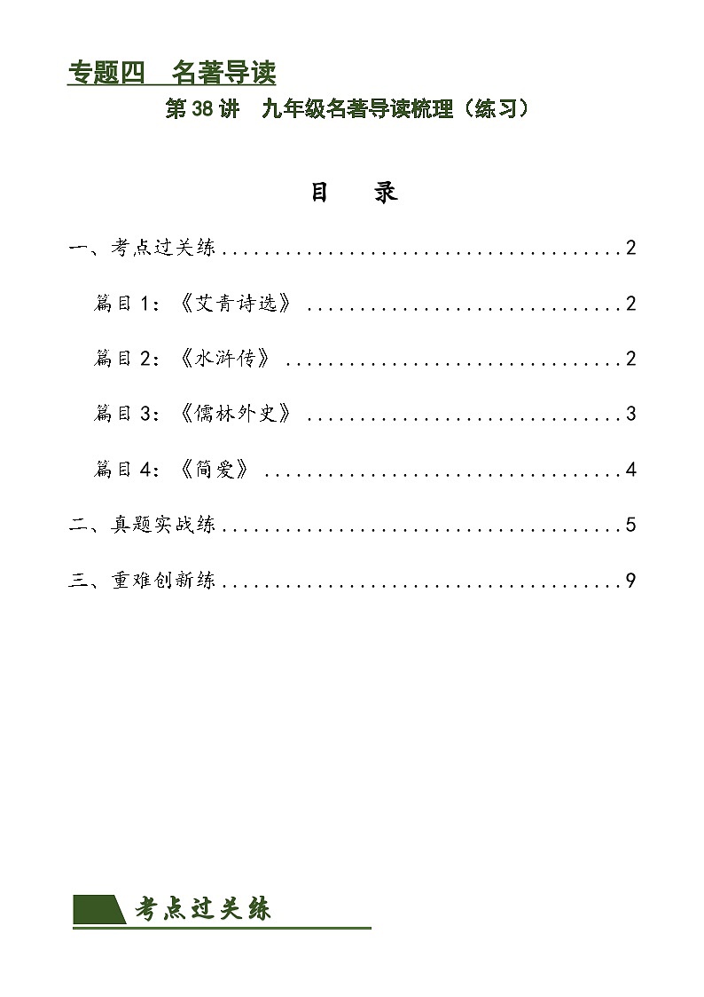 第38讲 九年级名著导读梳理(练习)-中考语文一轮复习讲练测(全国通用)(原卷版)第1页