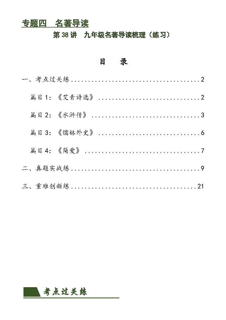 第38讲 九年级名著导读梳理(练习)-中考语文一轮复习讲练测(全国通用)(解析版)第1页