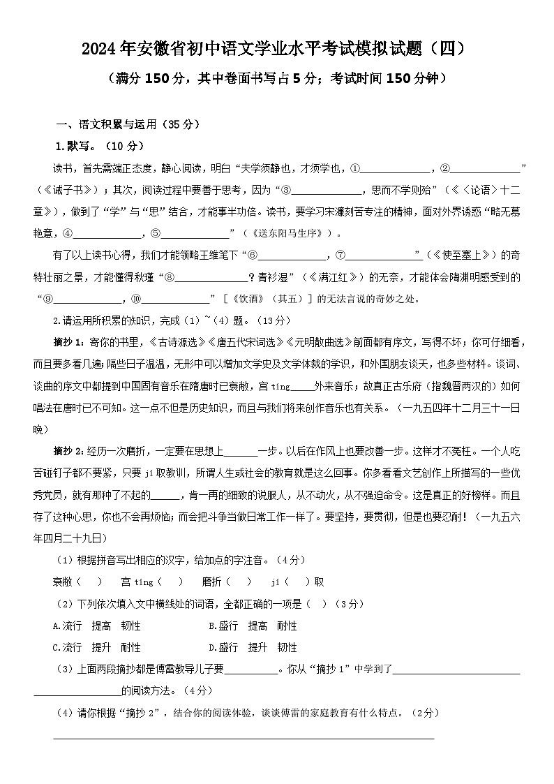 2024年安徽省初中学业水平考试模拟(四)语文试题01