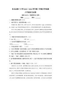 河北省张家口市张北县第二中学2023-2024学年八年级下学期语文开学检测试卷