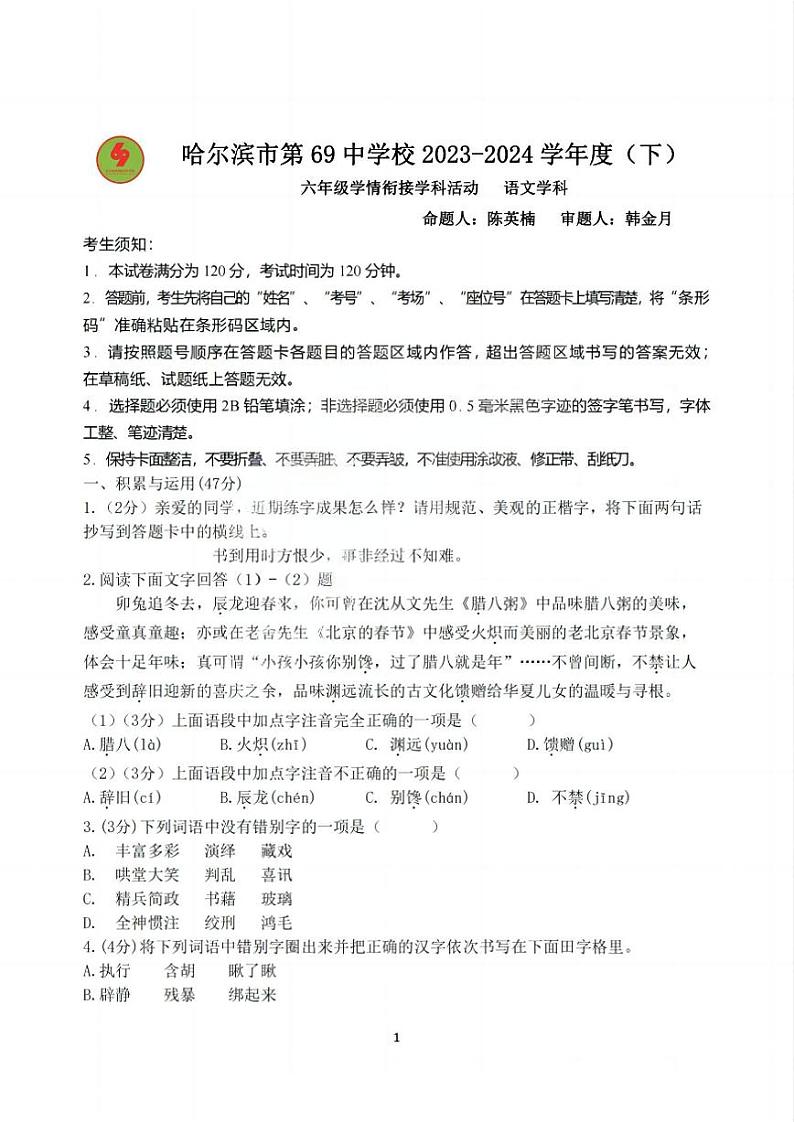 哈尔滨市第69中学2023-2024学年下学期初一开学语文试题和答案第1页