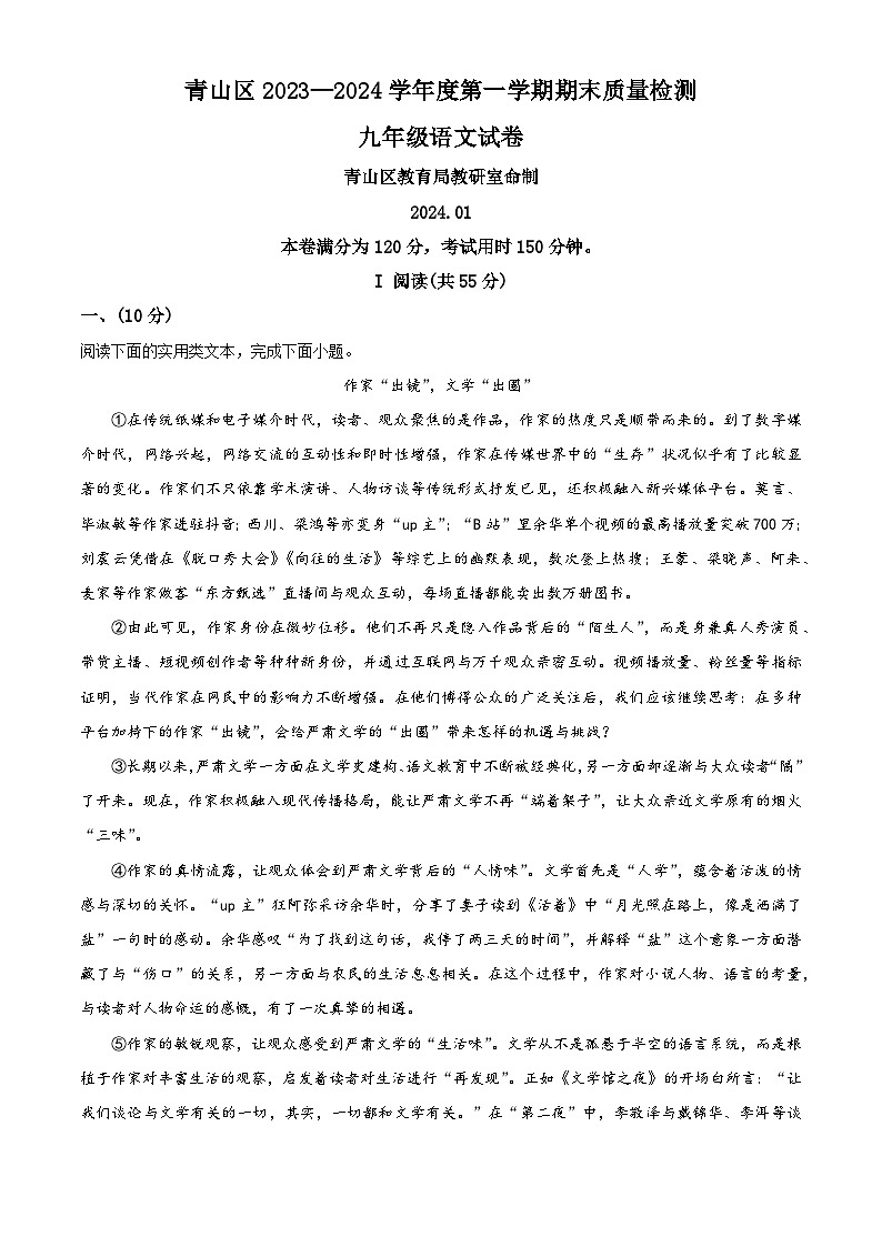 精品解析:湖北省武汉市青山区2023-2024学年九年级上学期期末语文试题(原卷版)第1页