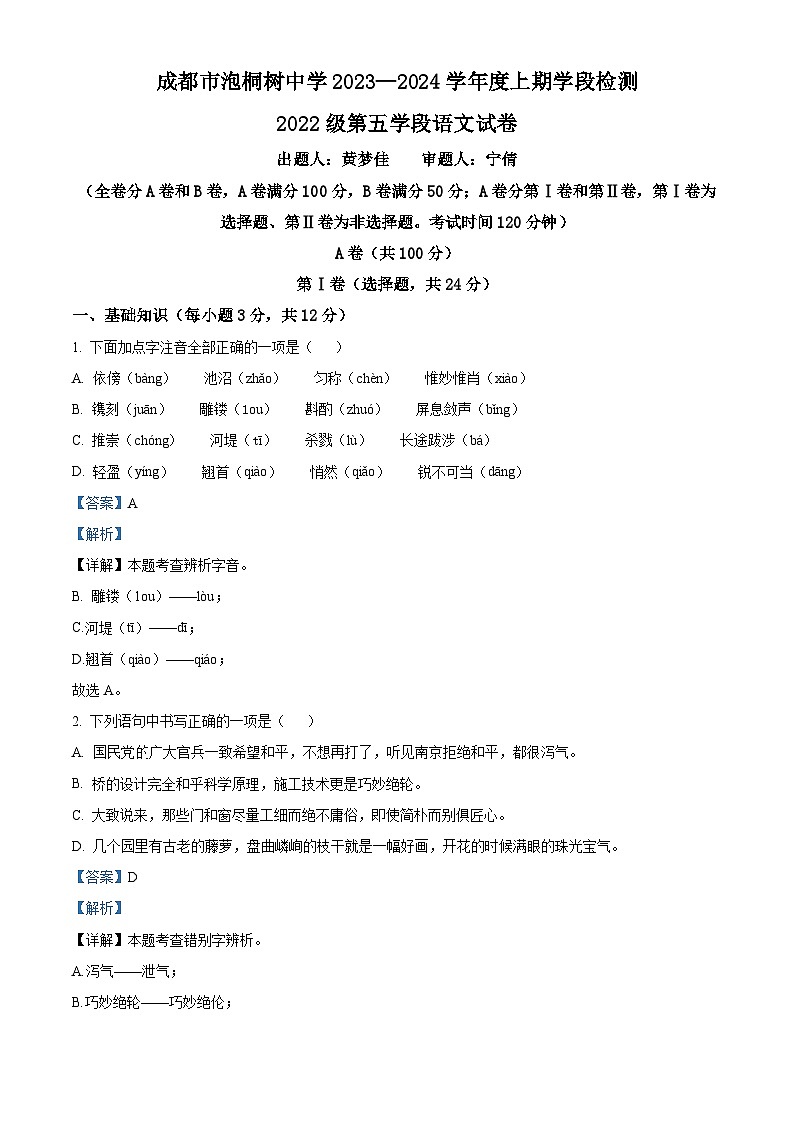 四川省成都市泡桐树中学2023-2024学年八年级上学期半期(期中)考试语文试卷(原卷版+解析版)01