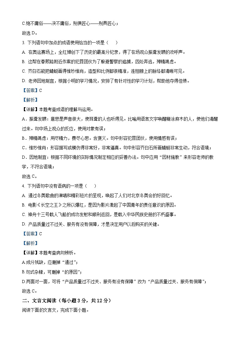 四川省成都市泡桐树中学2023-2024学年八年级上学期半期(期中)考试语文试卷(原卷版+解析版)02