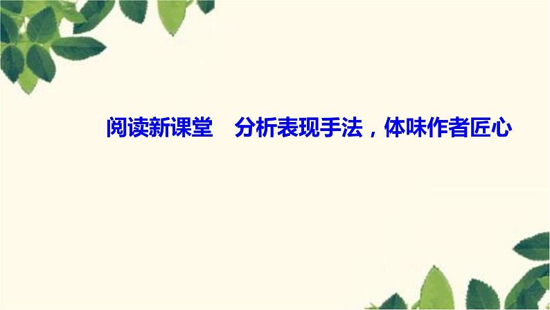 阅读新课堂 分析表现手法,体味作者匠心第1页