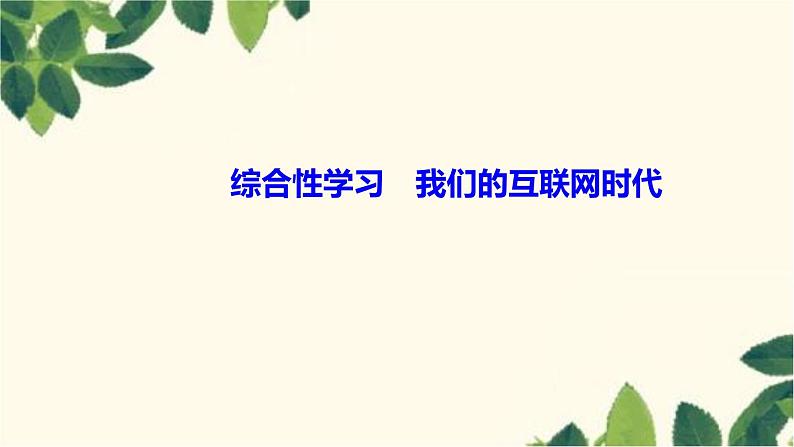 综合性学习 我们的互联网时代第1页