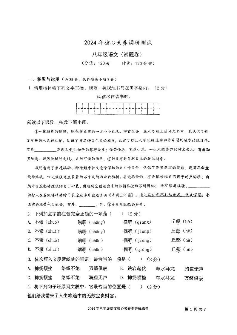 湖南省永州市李达中学2023-2024学年八年级下学期入学考试语文试题第1页