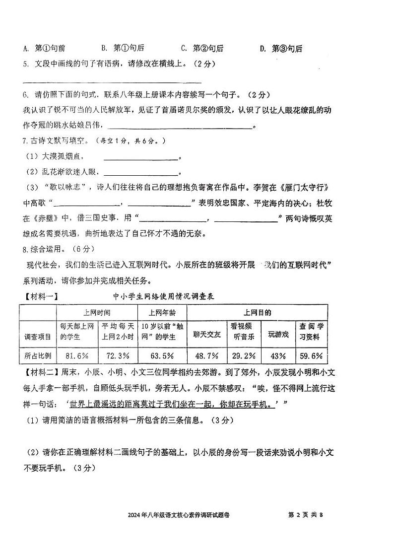 湖南省永州市李达中学2023-2024学年八年级下学期入学考试语文试题第2页