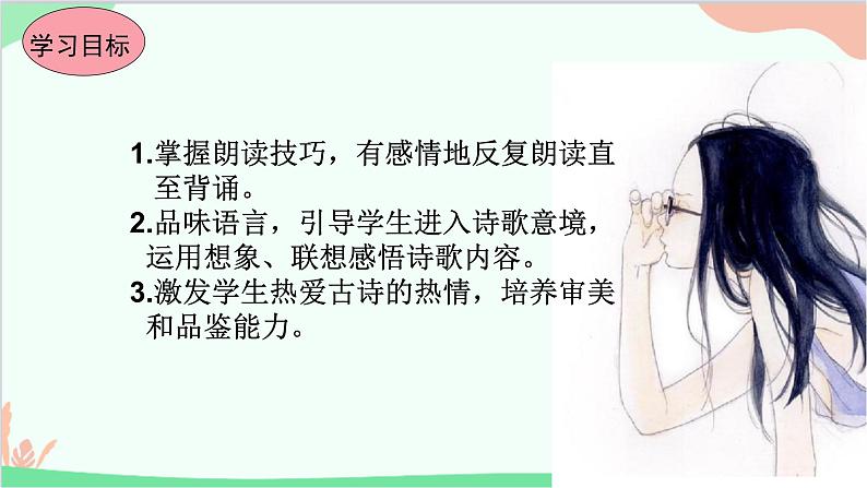 统编版语文八年级上册13 唐诗五首课件05