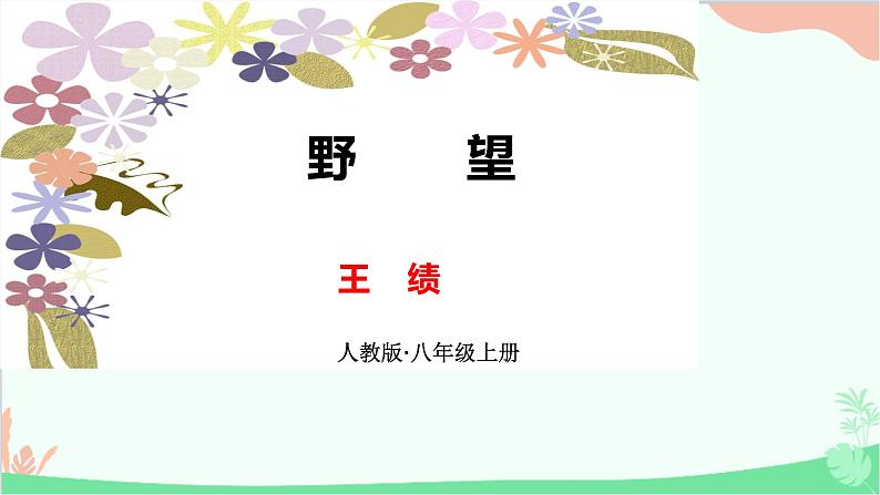 统编版语文八年级上册13 唐诗五首课件01
