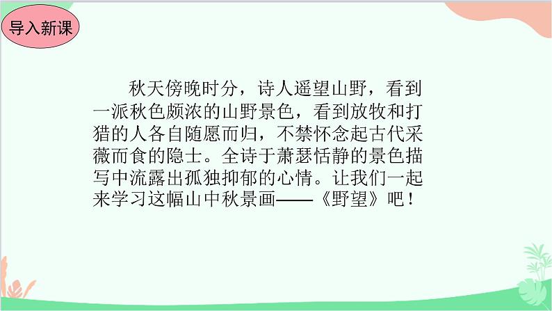 统编版语文八年级上册13 唐诗五首课件02