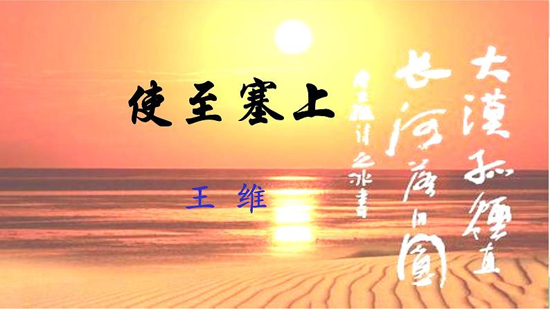 统编版语文八年级上册13 唐诗五首课件01