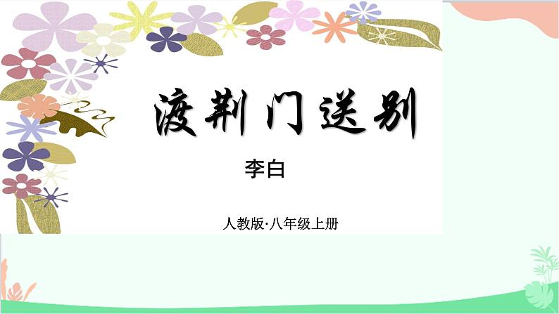 统编版语文八年级上册13 唐诗五首课件01