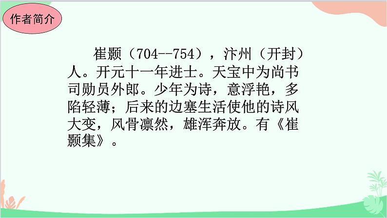 统编版语文八年级上册13 唐诗五首课件05