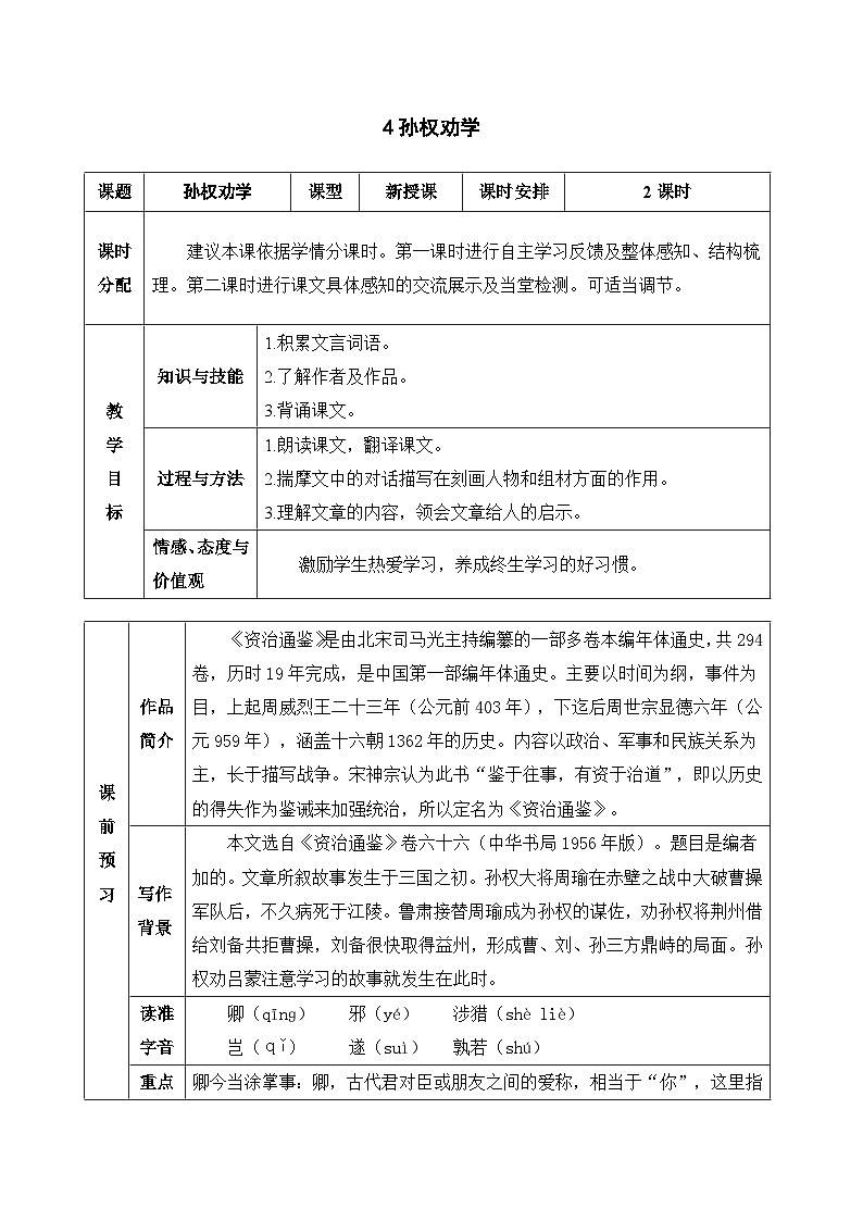 统编版语文七年级下册 4 孙权劝学教案第1页