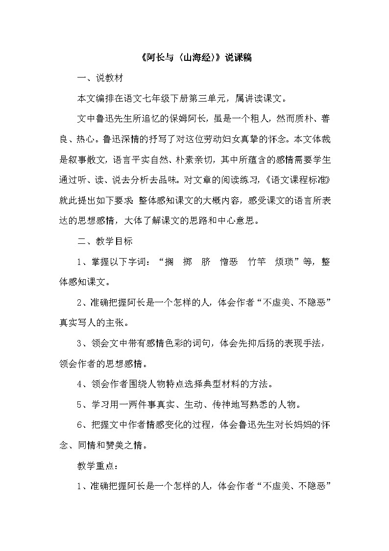 统编版语文七年级下册 《阿长与〈山海经〉》说课稿第1页