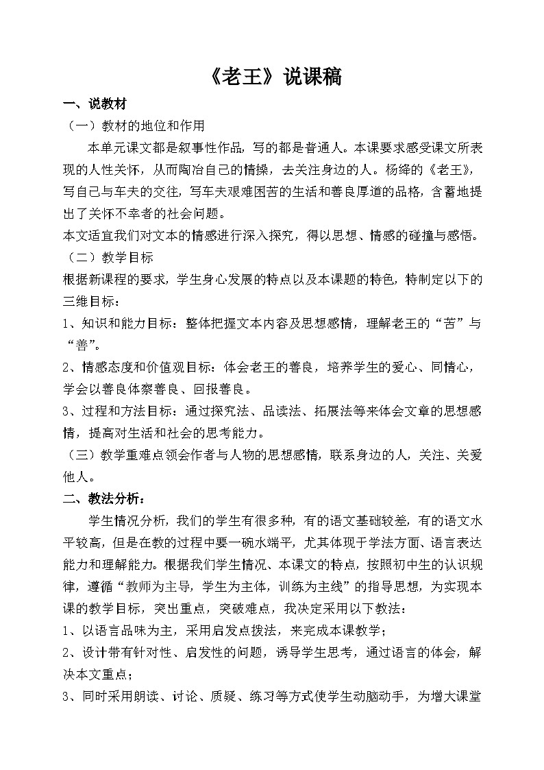 统编版语文七年级下册 《老王》说课稿第1页