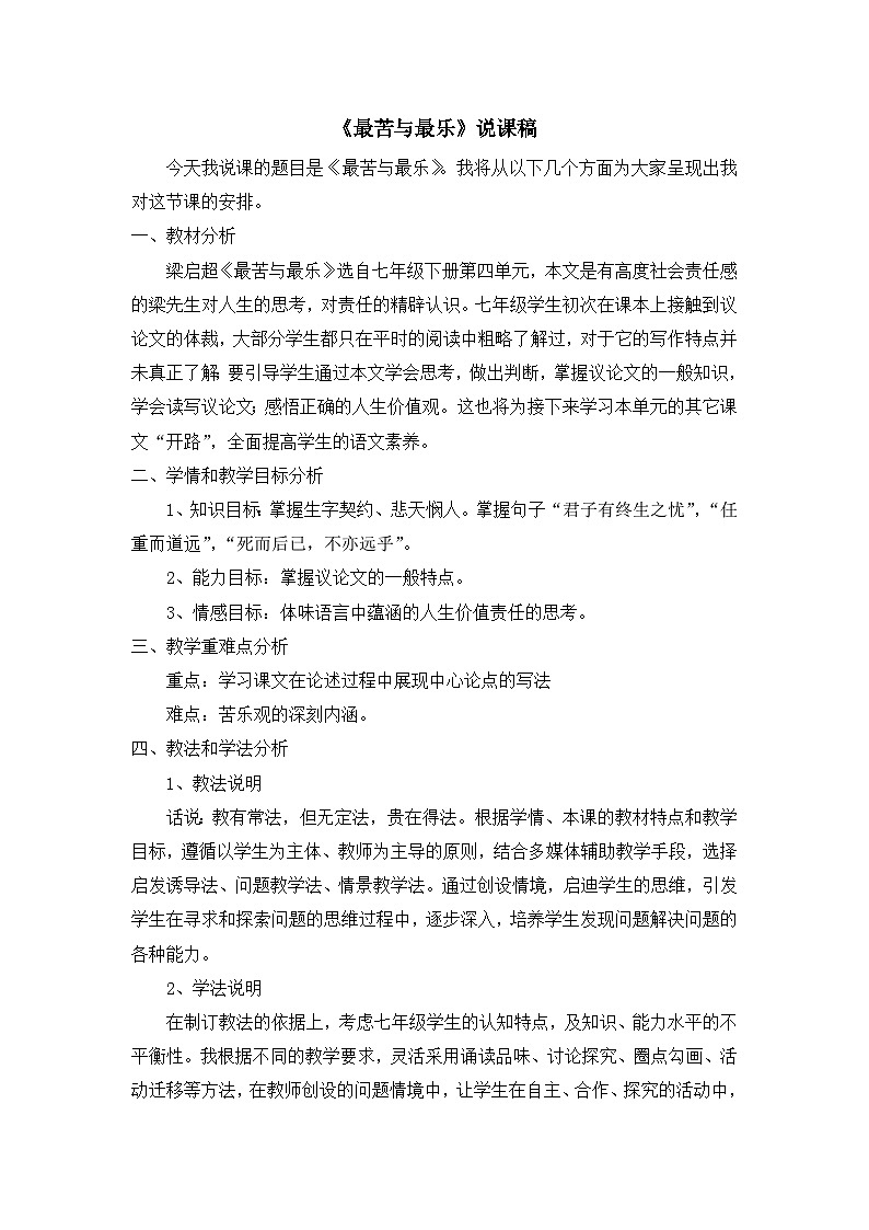 统编版语文七年级下册 《最苦与最乐》说课稿第1页