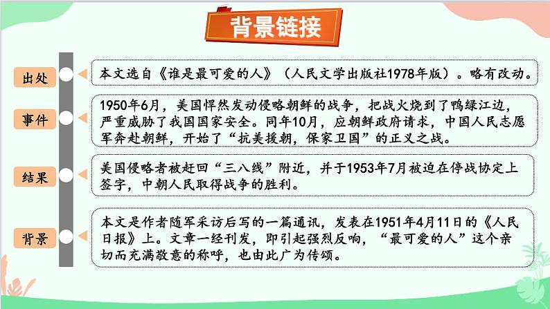 统编版语文七年级下册 7 谁是最可爱的人 课件第4页