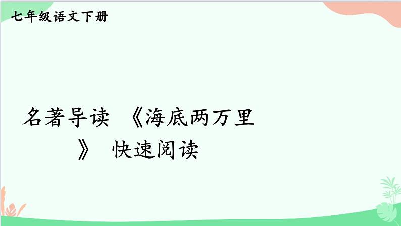 统编版语文七年级下册 名著导读 《海底两万里》 快速阅读 课件第1页
