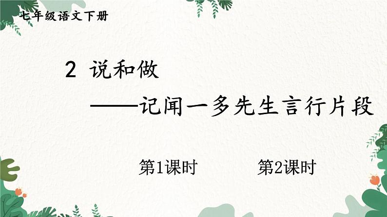 统编版语文七年级下册 2 说和做——记闻一多先生言行片段课件第2页