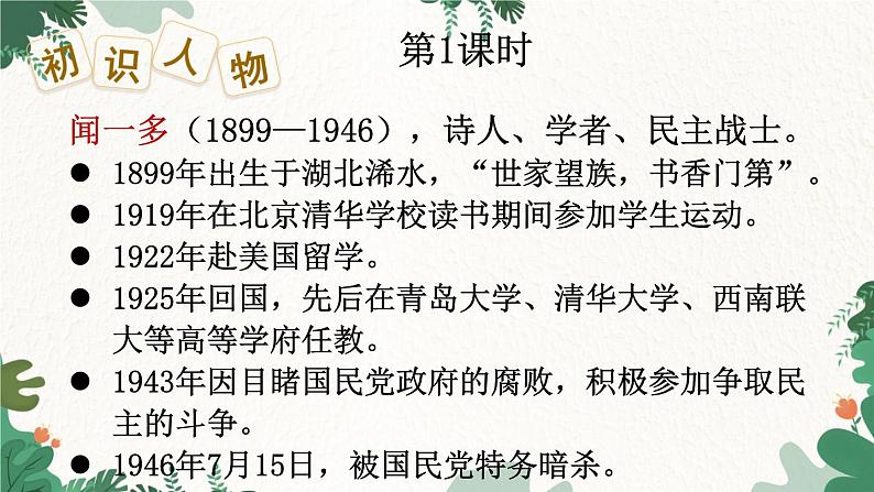 统编版语文七年级下册 2 说和做——记闻一多先生言行片段课件第3页