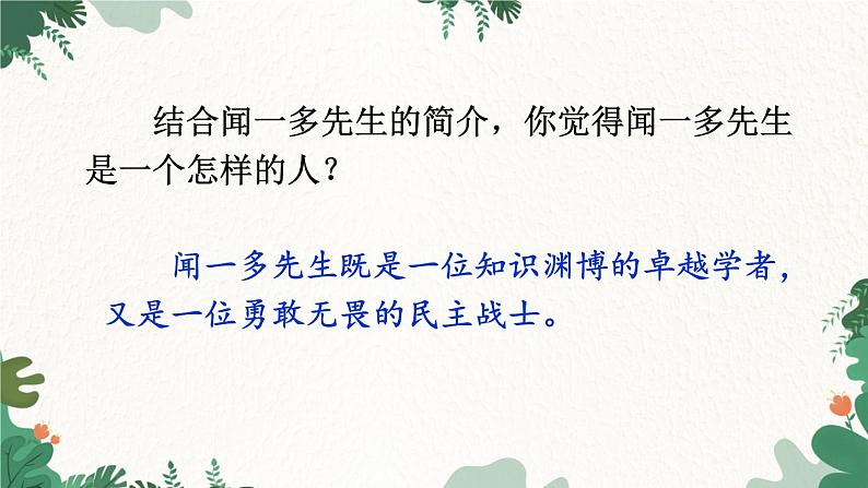 统编版语文七年级下册 2 说和做——记闻一多先生言行片段课件第4页