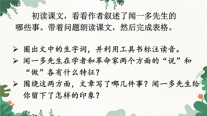 统编版语文七年级下册 2 说和做——记闻一多先生言行片段课件第5页