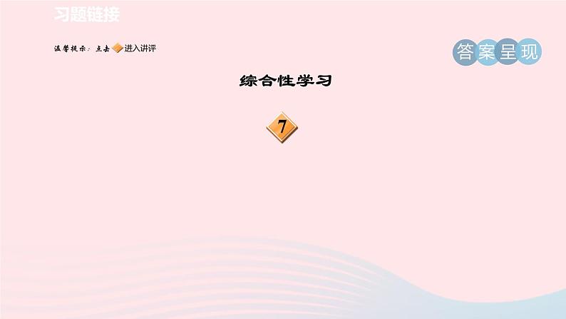 陕西专版2024春九年级语文下册第一单元2梅岭三章作业课件新人教部编版03