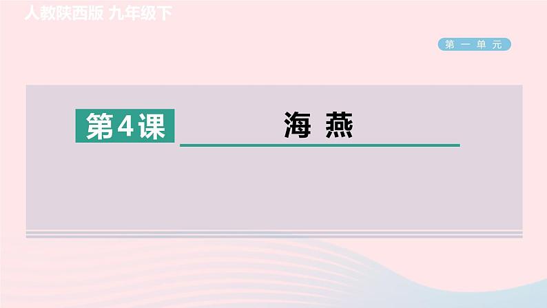 陕西专版2024春九年级语文下册第一单元4海燕作业课件新人教部编版第1页