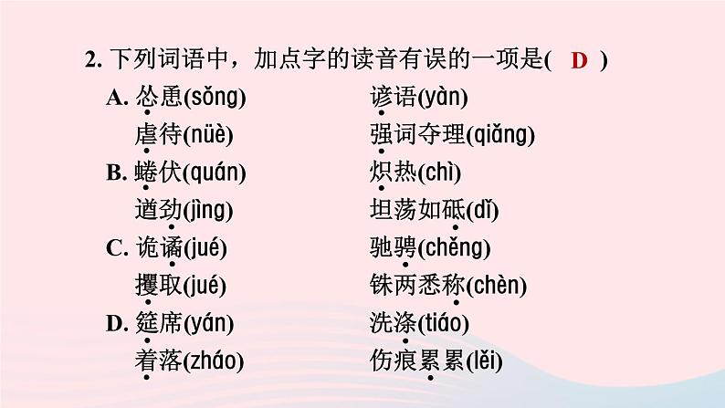 陕西专版2024春九年级语文下册专项训练一基础积累与运用考点1字音字形作业课件新人教部编版05